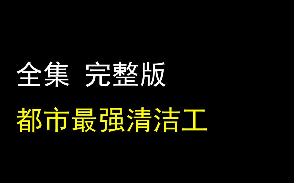 [图]【都市最强清洁工】1-100 最新全集 完整版