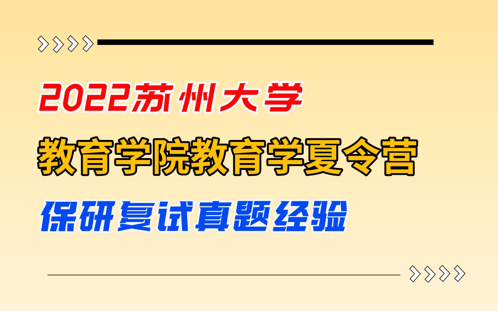 【保研真题】2022苏州大学教育学院教育学学硕夏令营复试真题经验哔哩哔哩bilibili