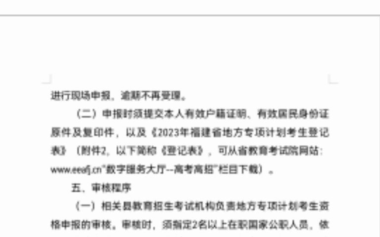 福建省教育考试院关于做好2023年地方专项计划考生资格申报和审核工作的通知哔哩哔哩bilibili