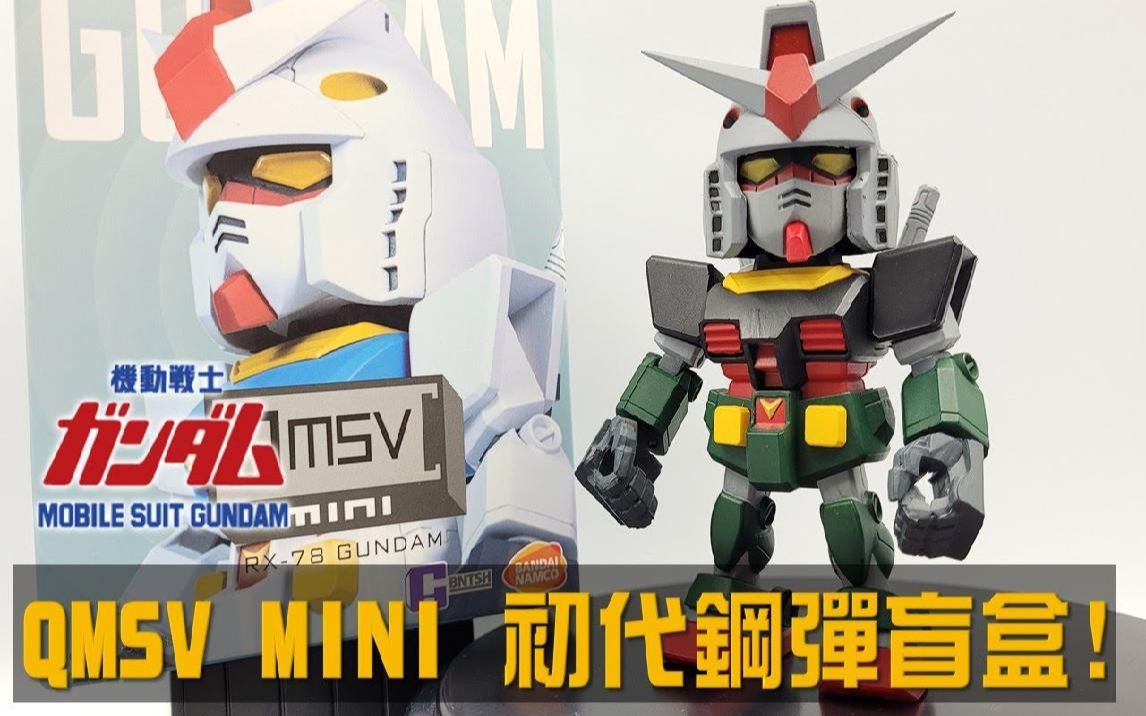 【曼收藏】 大河原邦男配色~~ QMSV MINI 初代钢弹 盲盒开箱 ~!!! ( ガンダム、GUNDAM )哔哩哔哩bilibili