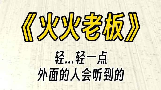 [图]【火火老板】轻...轻一点，外面的人会听到的。工作做错，你知道女上司—定会批评你的。但是，你期待很久了~