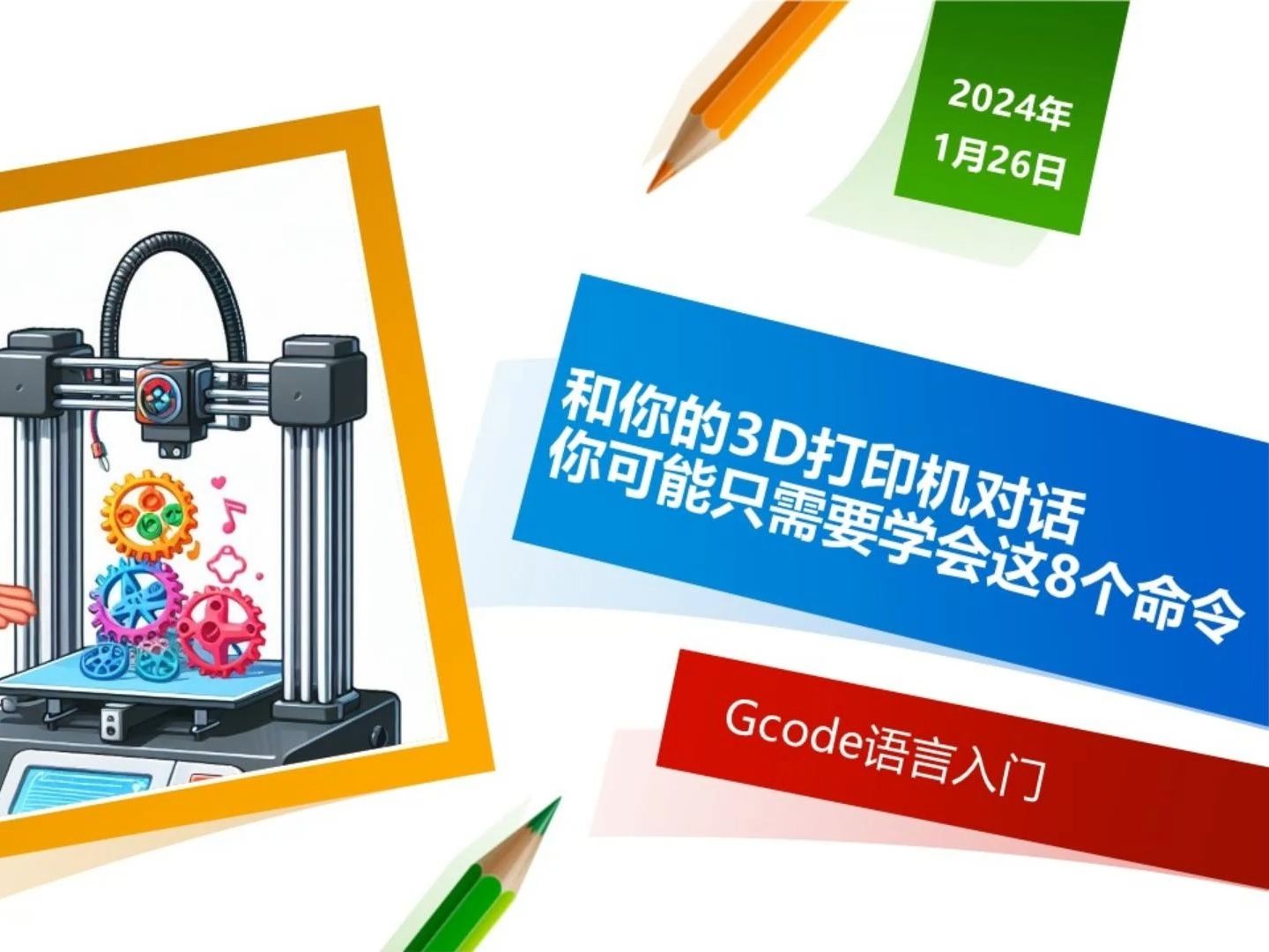 【3D打印进阶】学会这8个命令玩转90%的Gcode哔哩哔哩bilibili