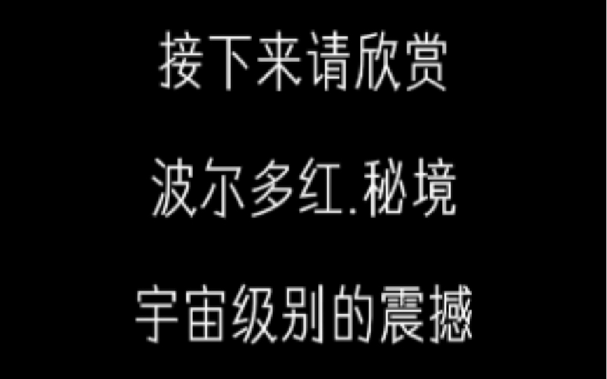 一起感受来自波尔多红. 秘境宇宙级别的震憾~哔哩哔哩bilibili