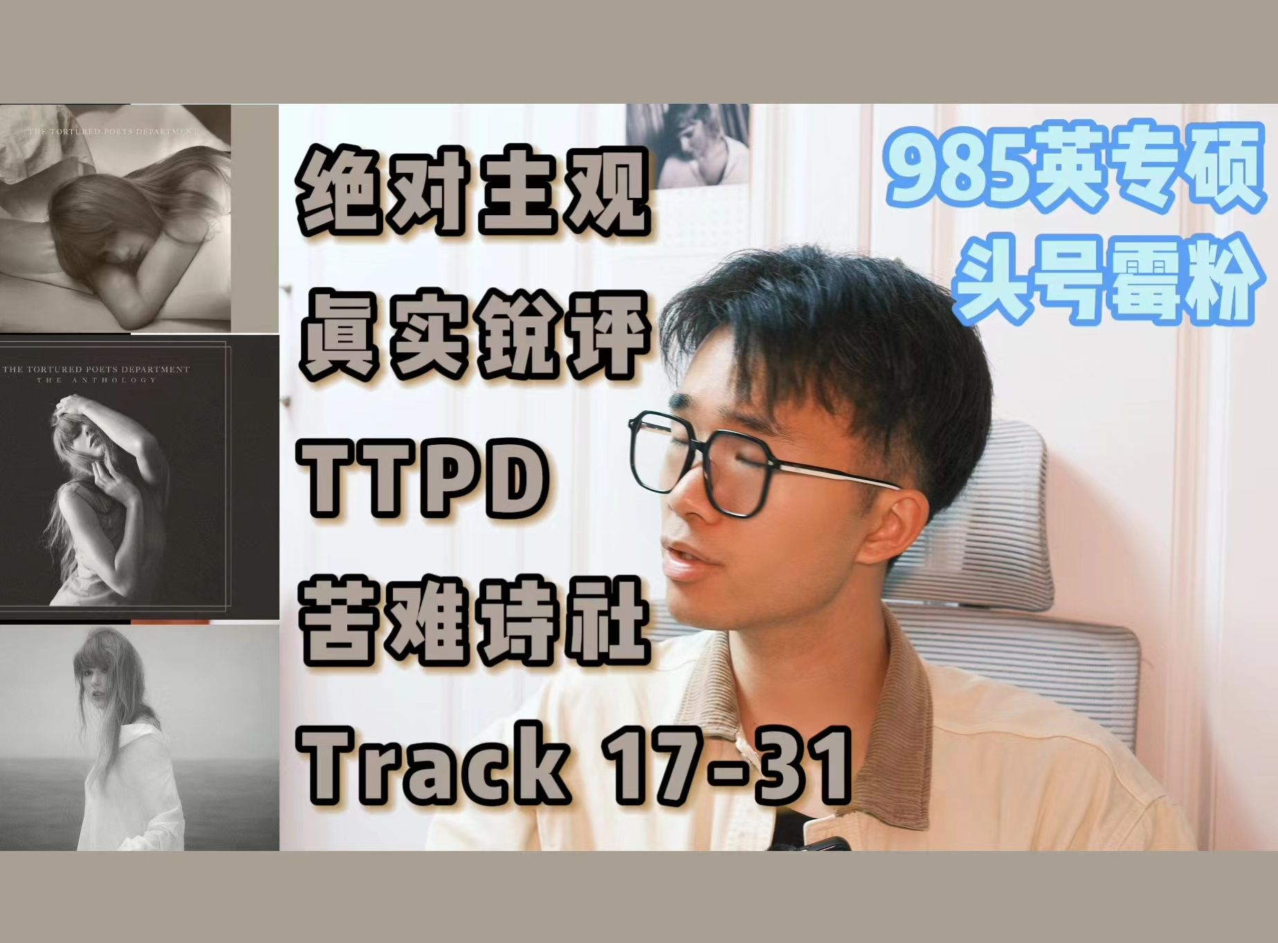 [图]985英专硕头号霉粉| 真实锐评TTPD苦难诗社Track17-31(下) | Taylor歌曲解析系列