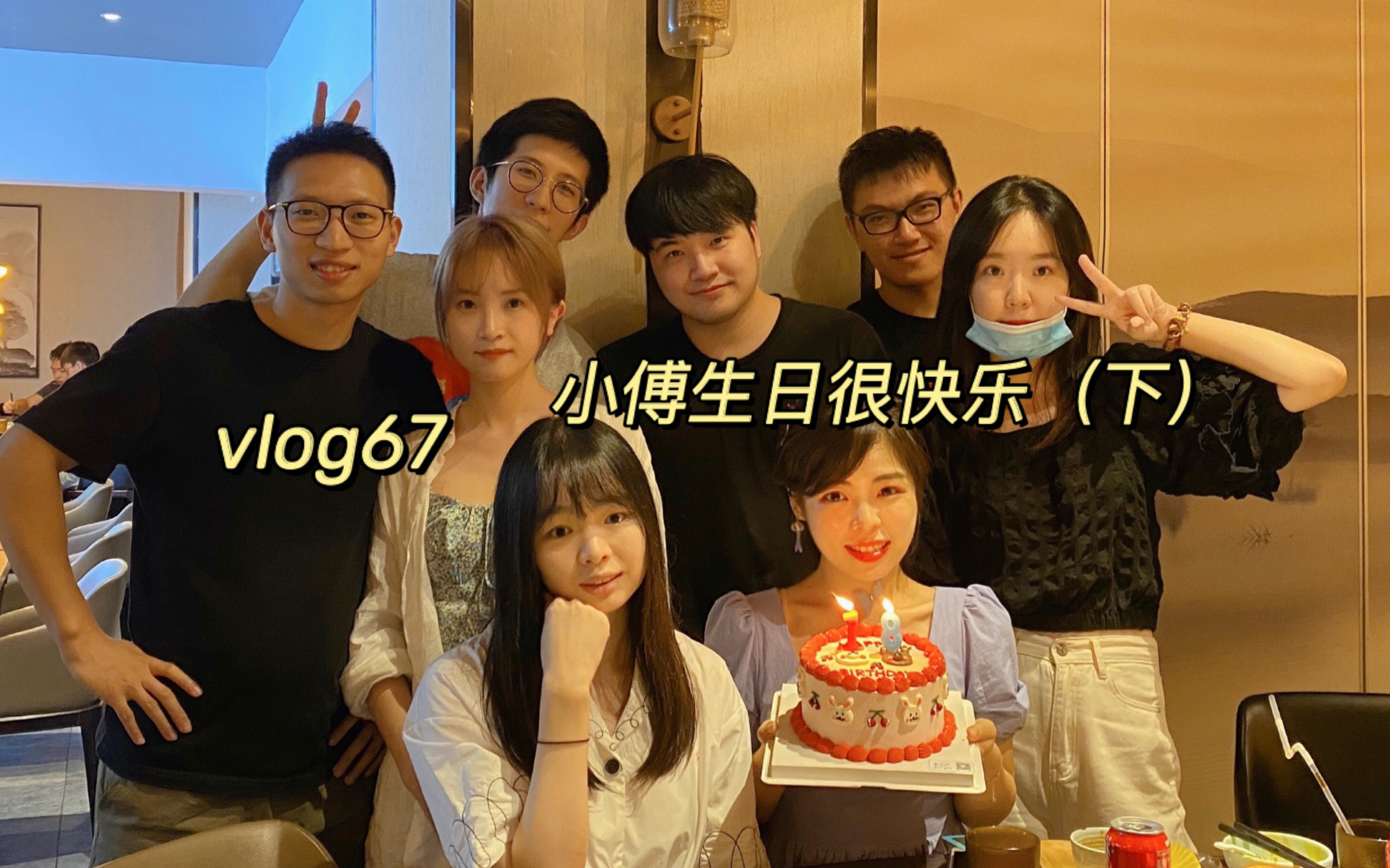 [图]vlog67 小傅的生日很快乐（下）-在家的日常-打卡杭州屋有岛恐怖密室明香女校-大家陪我一起穿jk合照-难得聚会杭帮菜-唱海底捞生日之歌-复古蛋糕好好看！