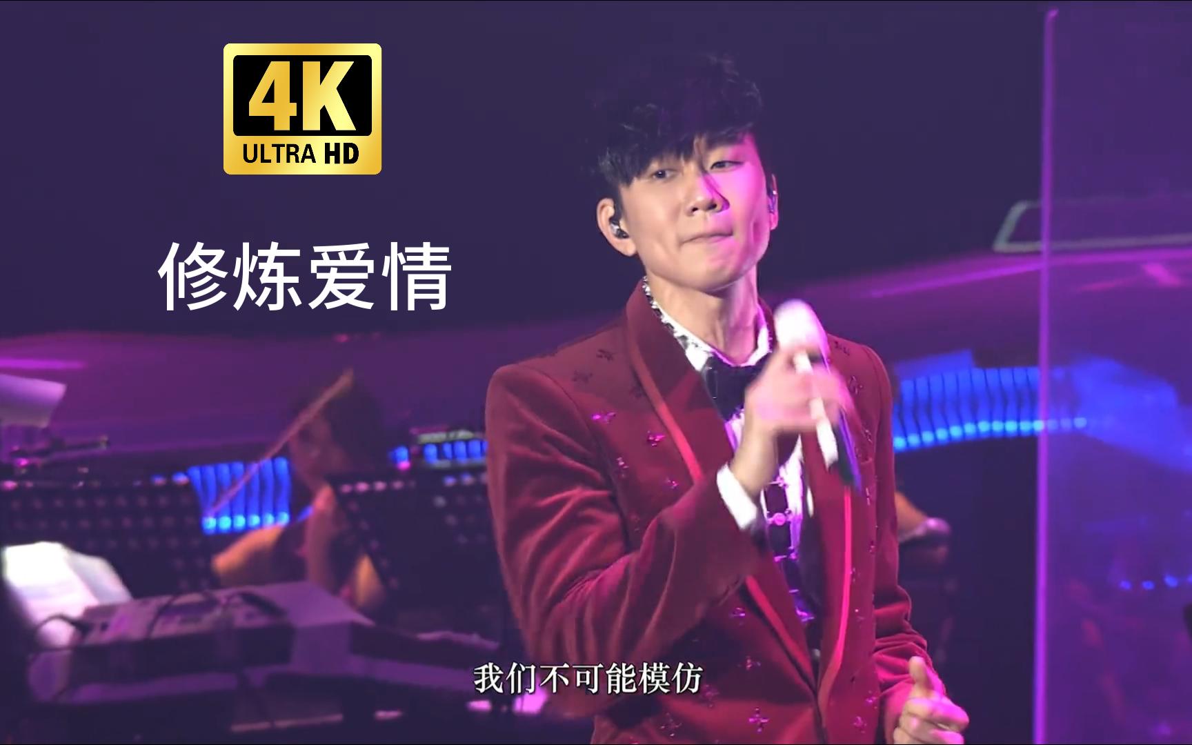 【4K高清】林俊杰《修炼爱情》经典现场！