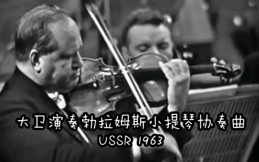 [图]历史录影 勃拉姆斯 小提琴协奏曲 大卫 1963