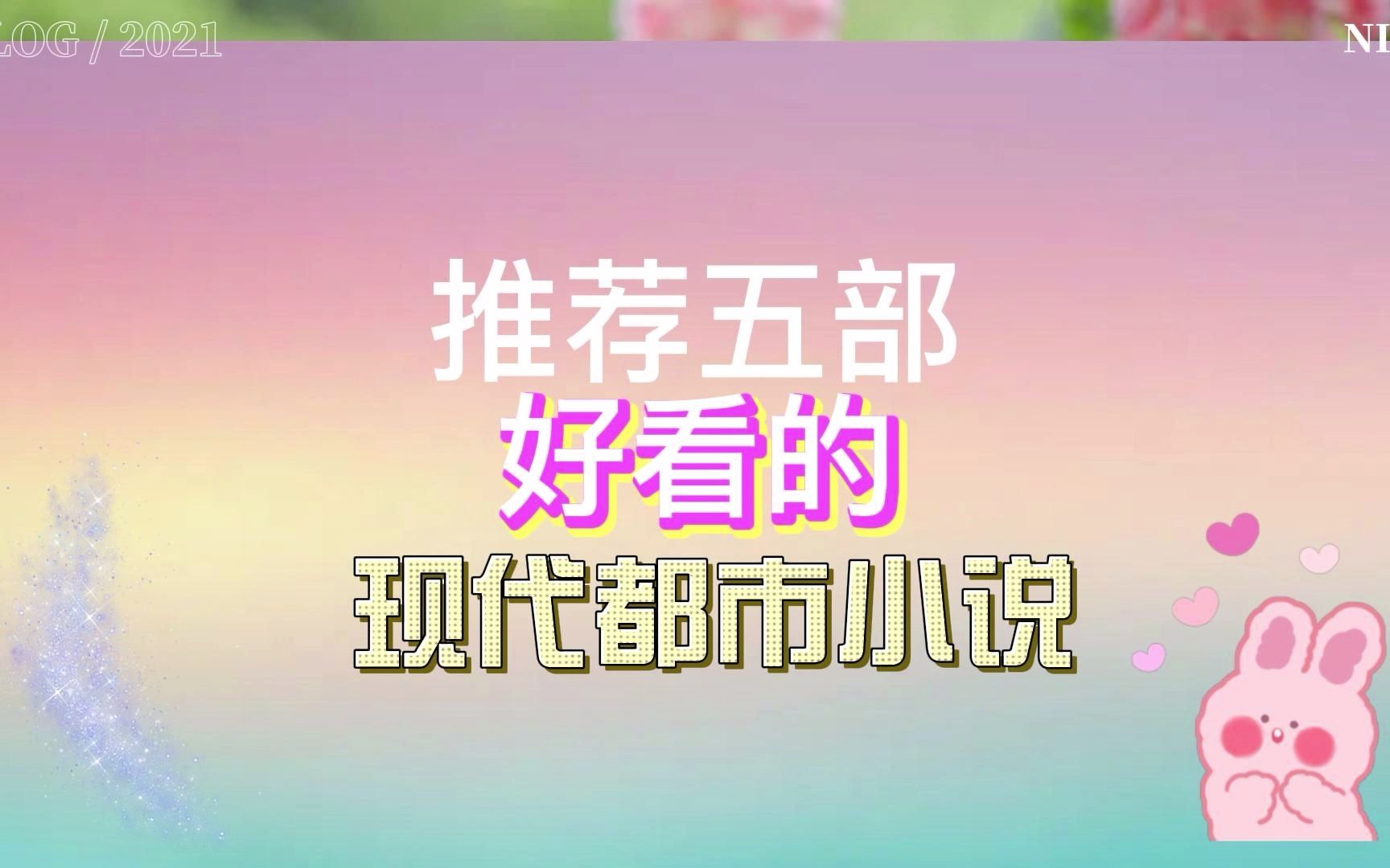 五本超好看的现代都市小说推荐哔哩哔哩bilibili