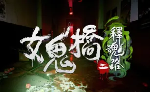 Download Video: 【逍遥散人】直播回放整理  恐怖惊魂《女鬼桥2》 惊吓全场（完结共8p）（观看前先看置顶评论哦~）