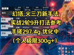 Download Video: 【幻塔】火三刀新手法，实战2轮9升龙打法参考，手搓297.4g优化中。（个人极限300g+）