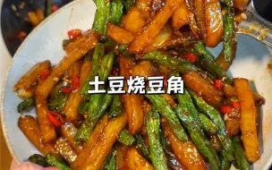 Скачать видео: 一定要试试这道超级下饭菜土豆烧豆角！真的好吃到舔盘！伴米饭太绝了！