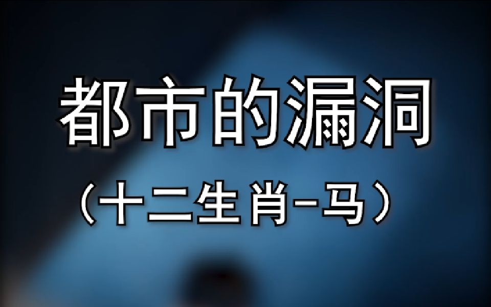 十二生肖中马的传说,那么你的生肖是什么?哔哩哔哩bilibili