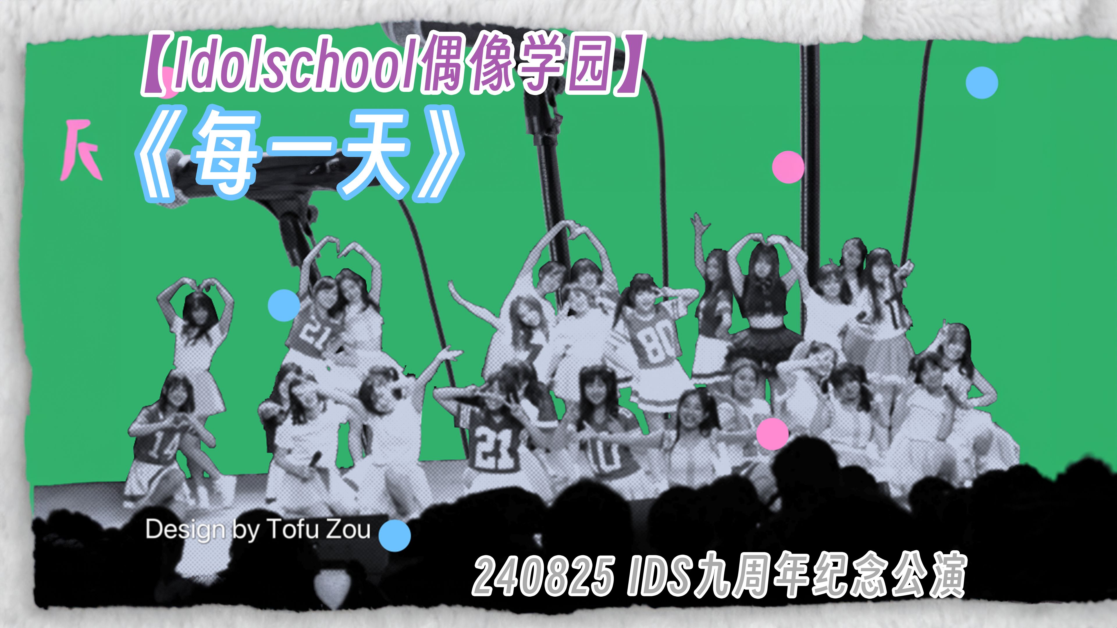 【idolschool偶像学园】09 每一天 240825 ids九周年纪念公演