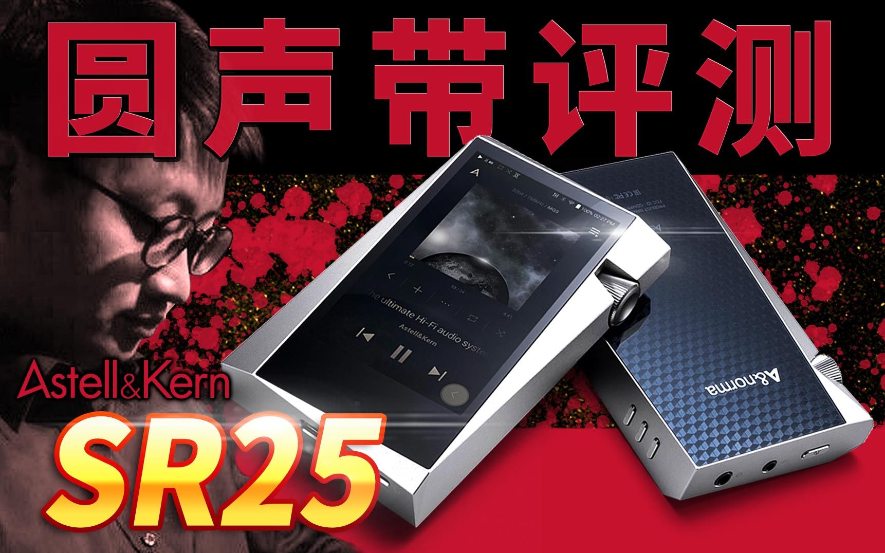 圆声带评测艾利和sr25