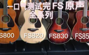 Download Video: 【清音乐器】第55期 一口气测试完原声FS全系列40寸！FS800，FS820，FS830对比FS850评测雅马哈面单试听演奏视频yamaha关联FG800