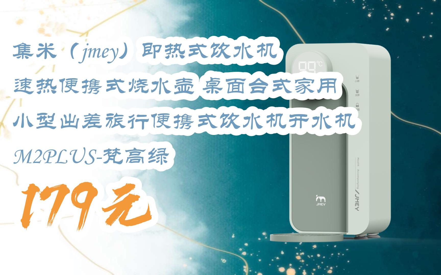 【好价】集米(jmey)即热式饮水机 速热便携式烧水壶 桌面台式家用
