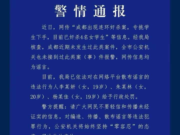 公安机关查处网络谣言|网传成都出现“连环奸杀案”?警方通报:三名造谣者被处罚哔哩哔哩bilibili