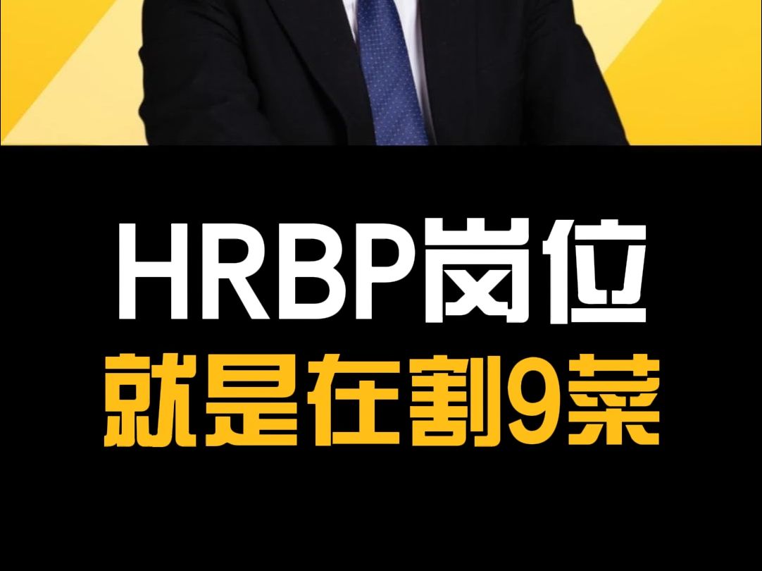 目前的HRBP岗,就是在割9菜哔哩哔哩bilibili