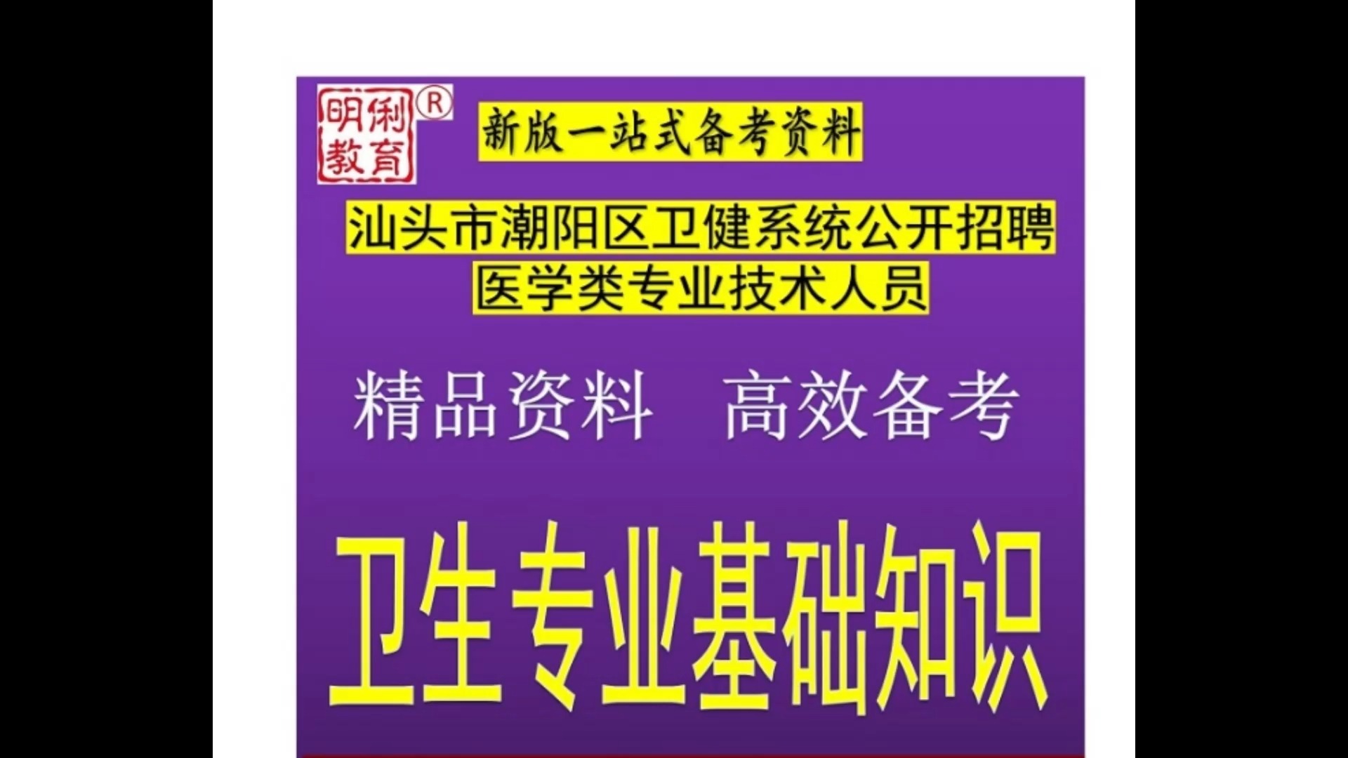 2025汕头市潮阳区卫健系统招聘医学类人员卫生专业基础知识题库哔哩哔哩bilibili