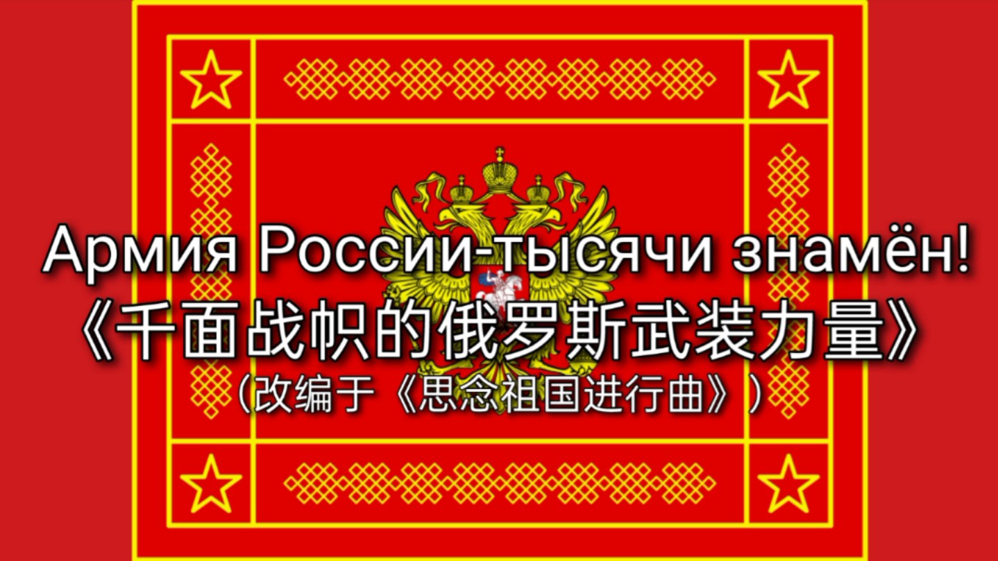 [图]【稀有歌曲/中字】千面战帜的俄罗斯武装力量 Армия России-тысячи знамён!