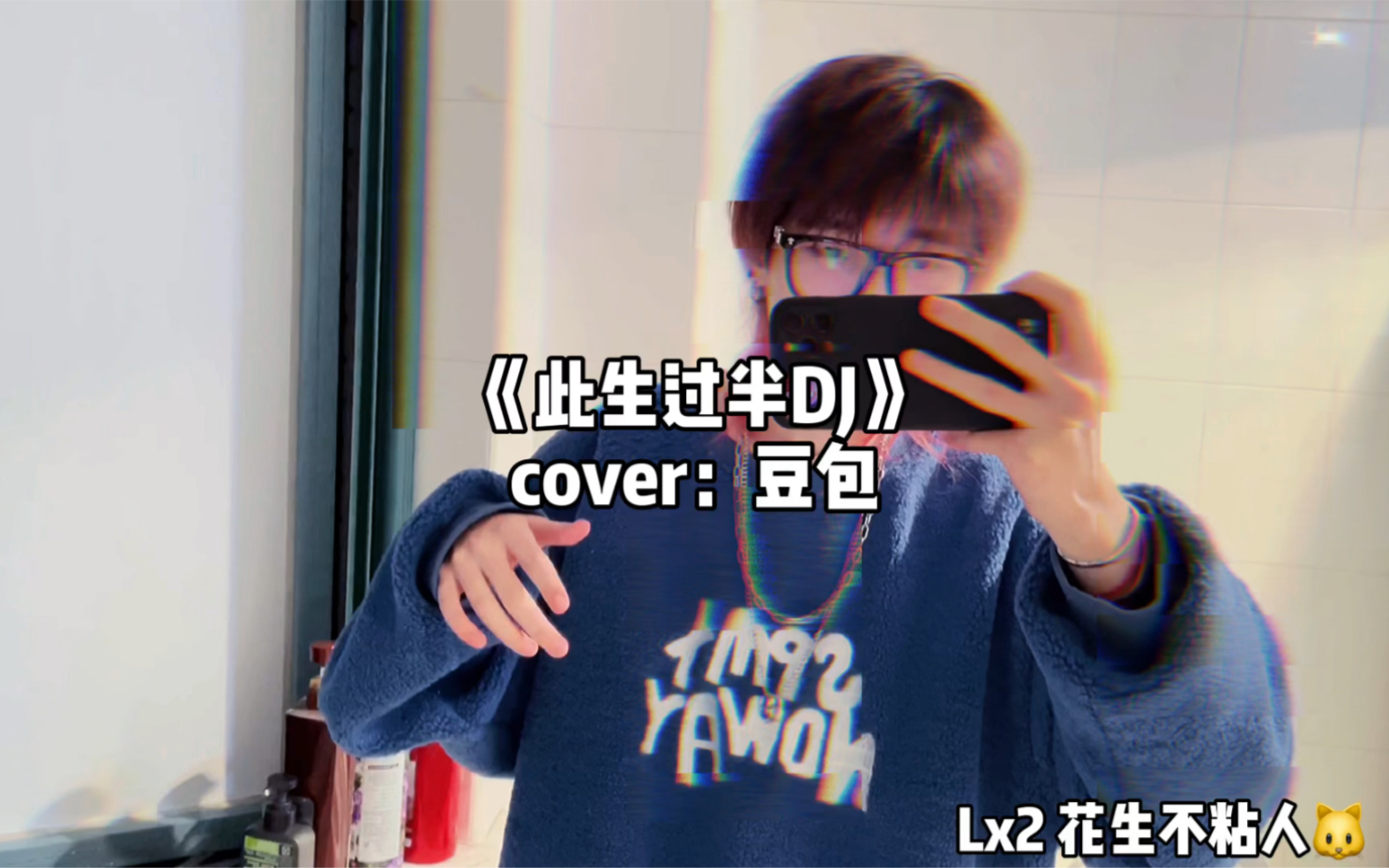 [图]《此生过半DJ》cover：豆包