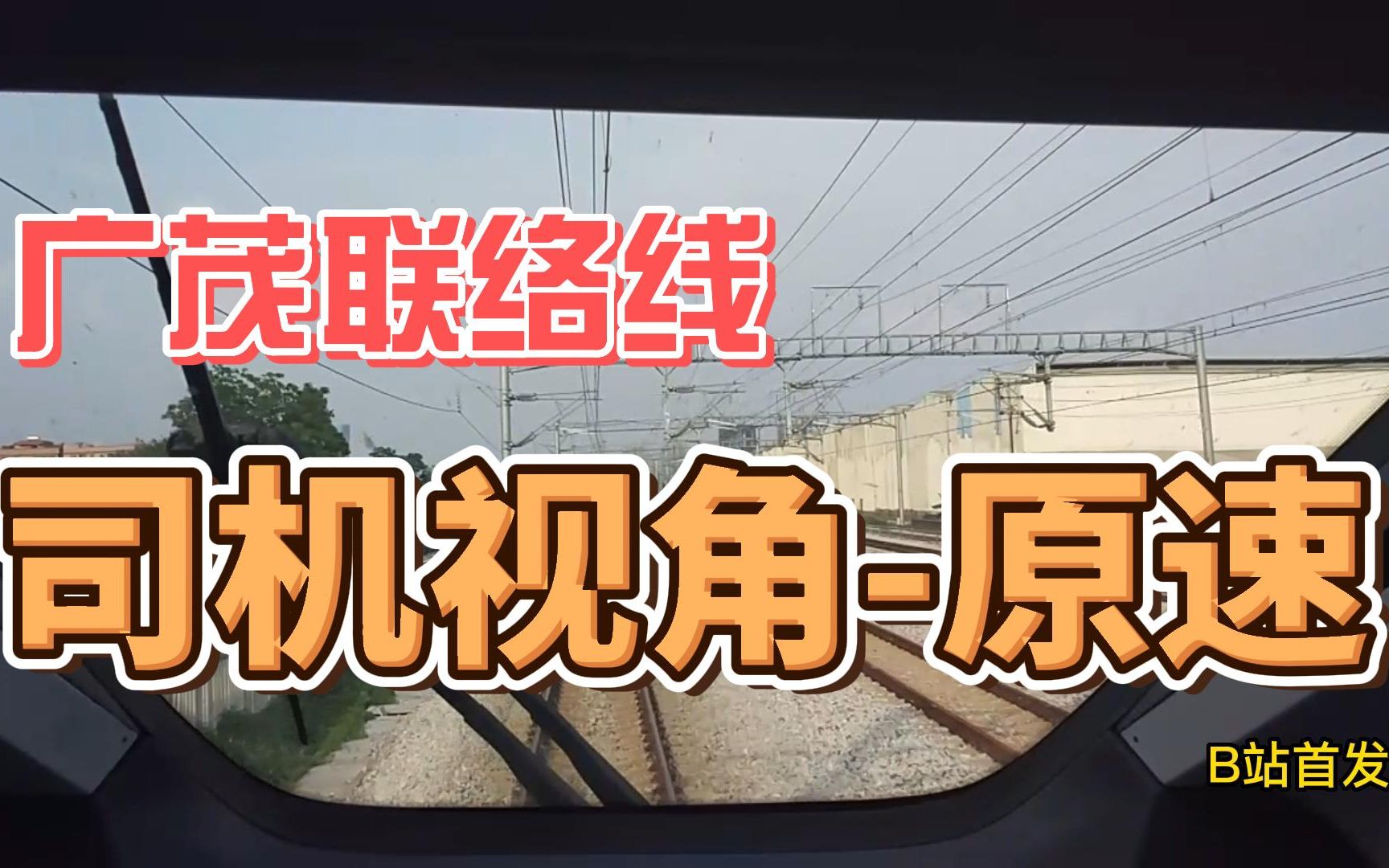 【铁道迷】广佛肇城际佛山西广州站驾驶室视角原速版,B站首发哔哩哔哩bilibili