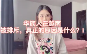 Download Video: 华人在越南被排斥，真正的原因是什么？