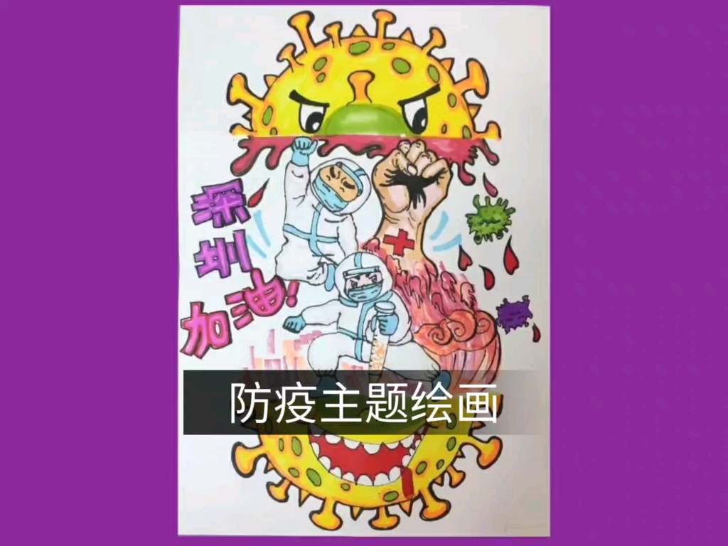 防疫主题创意绘画哔哩哔哩bilibili