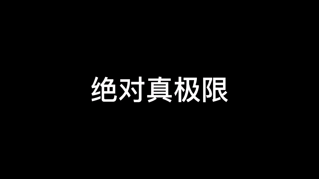 [图]【伪数学圈大观园】一个不到一分钟的视频带你看我和伪数学圈视频质量从超级坏到好的历史！！！