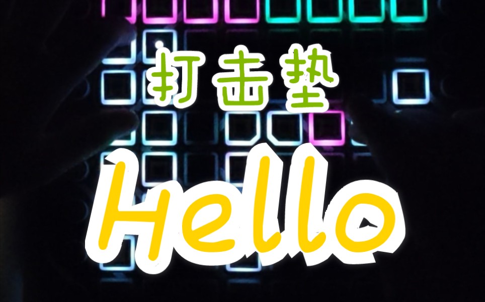 打击垫【omfg——hello】最动感的电音_哔哩哔哩 (゜-゜)つロ 干杯