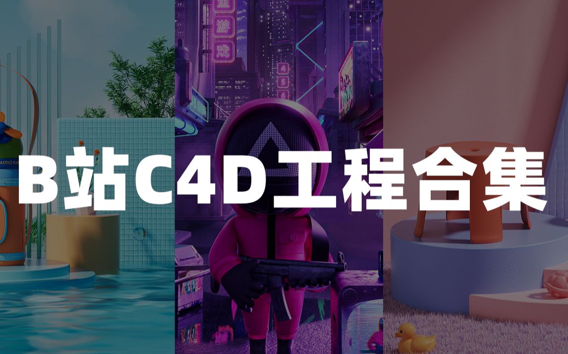 B站C4D工程合集附工程文件哔哩哔哩bilibili