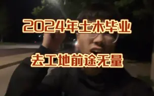 Download Video: 2024年工地还能干吗？去了该干什么岗位？