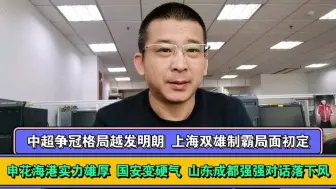 下载视频: 中超争冠格局明朗 上海双雄领跑国安尾随 成都山东勉强跟跑浙江掉队