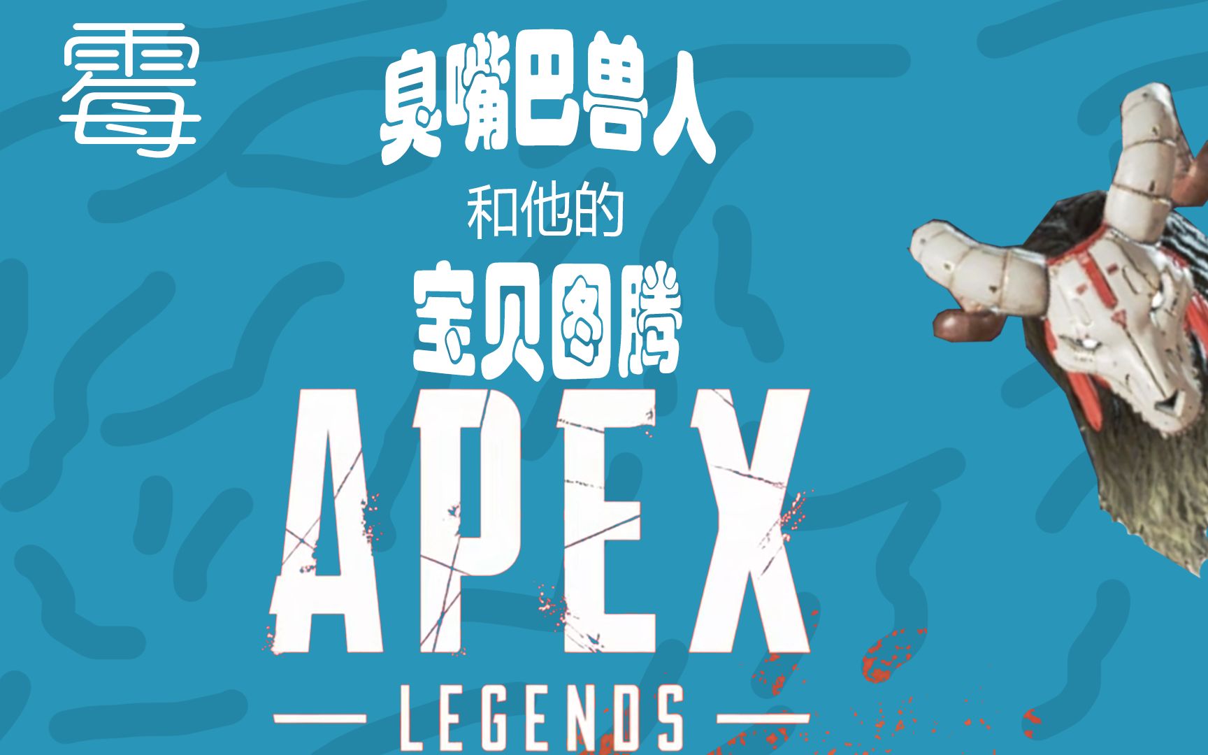 臭嘴巴兽人和他的宝贝图腾-霉比版