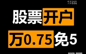 Download Video: 炒股必备：股票开户万一免五（有万0.75免5）