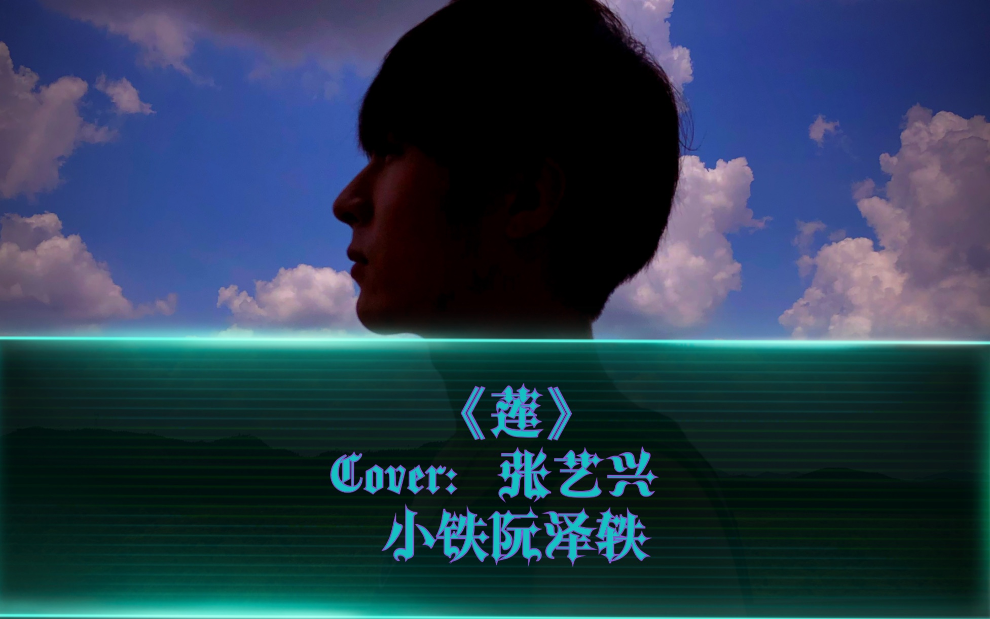 张艺兴莲mv翻跳小铁阮泽轶