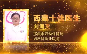 Tải video: 西藏十佳医生 刘海英