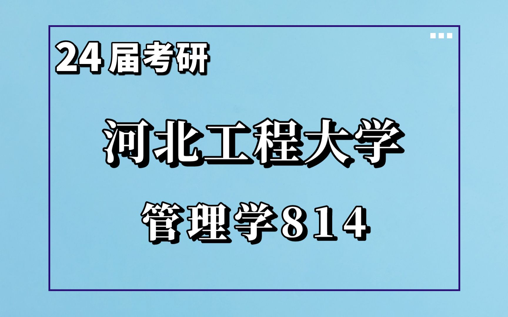 24河北工程大学管理学814考研专业解读考情报录比分析哔哩哔哩bilibili