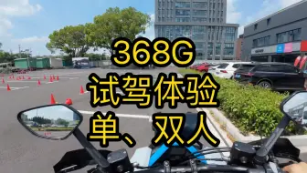 Скачать видео: 和对象一起368G试驾体验，单人双人骑乘，想到啥说啥