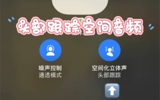 AirPods 系列的个性化空间音频“头部跟踪”模式没有了怎们办?一个视频搞定!哔哩哔哩bilibili