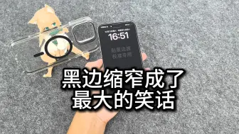 Скачать видео: iPhone16promax这次的黑边缩窄真的长了最大的笑话