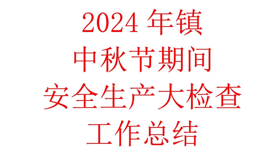 2024年镇中秋节期间安全生产大检查工作总结哔哩哔哩bilibili