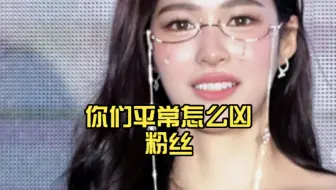 邝儿：你们平常怎么凶？粉丝：劳资蜀道三
