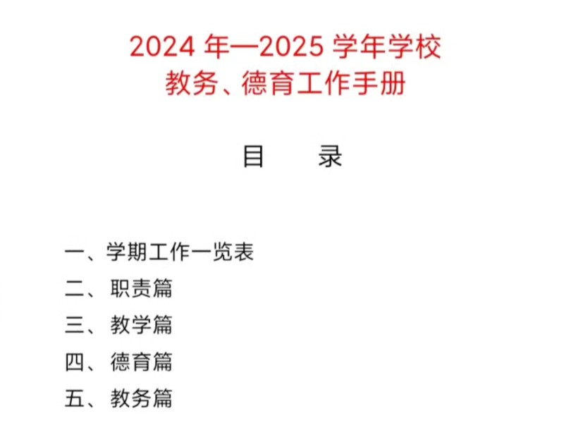 2024年—2025学年学校教务、德育工作手册哔哩哔哩bilibili