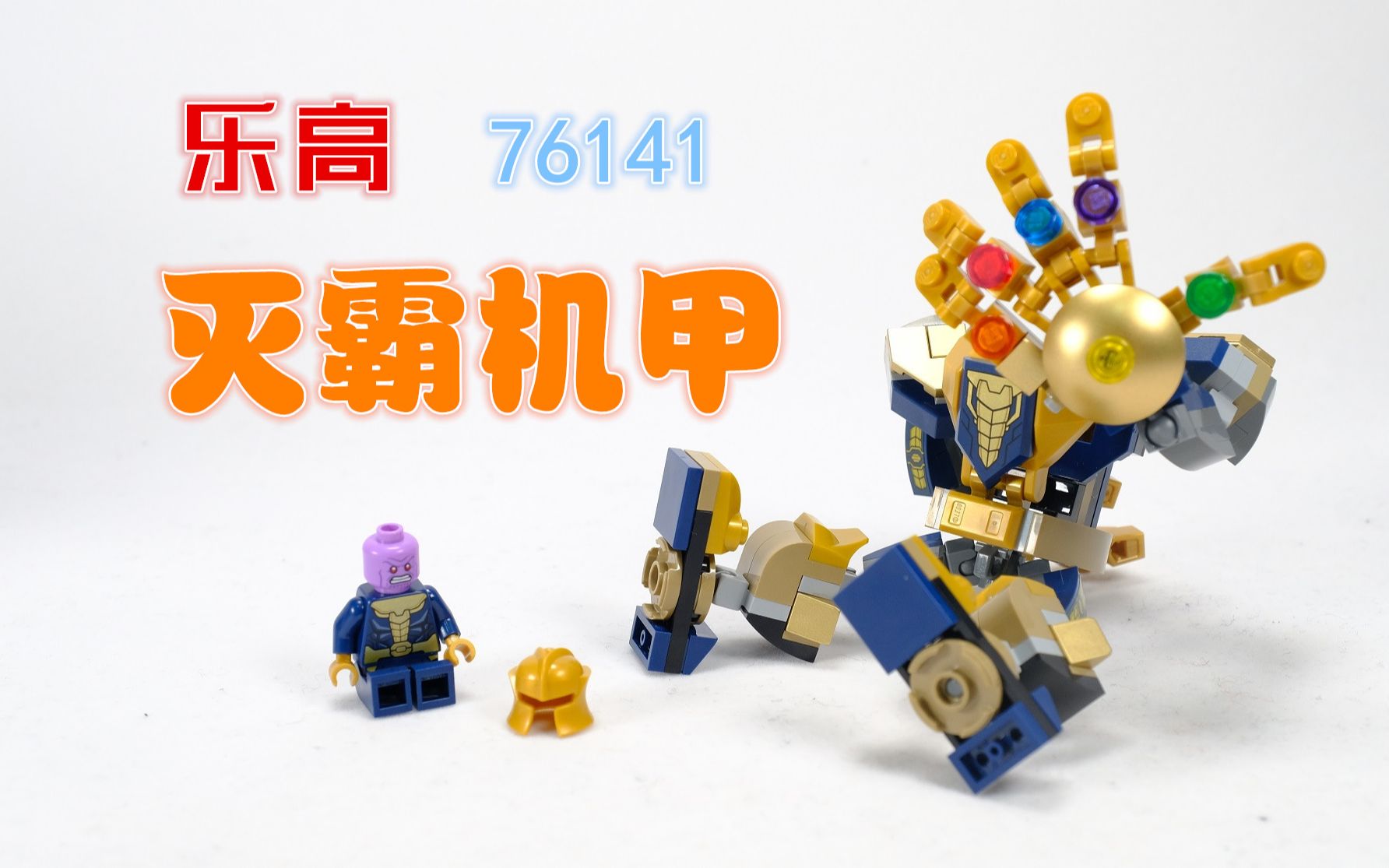 乐高搭建:乐高漫威系列76141灭霸机甲,这手可真大呀_哔哩哔哩_bili