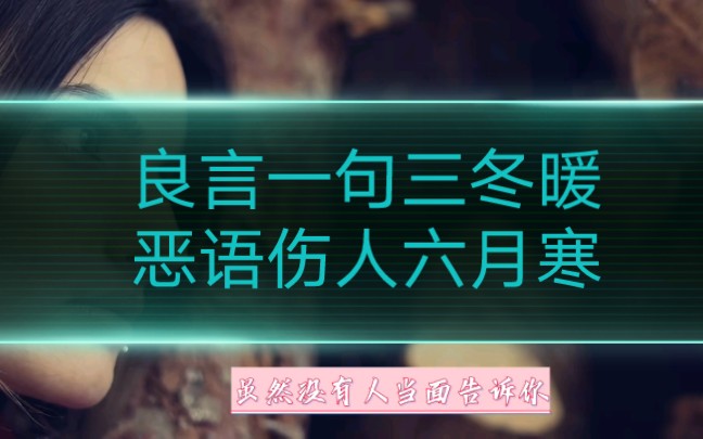 良言一句三冬暖,恶语伤人六月寒.