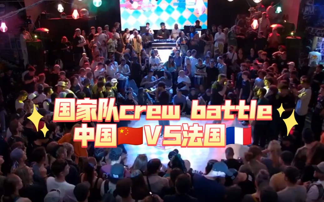霹雳舞国家队在outbreak打团队比赛16进8 中国对法国