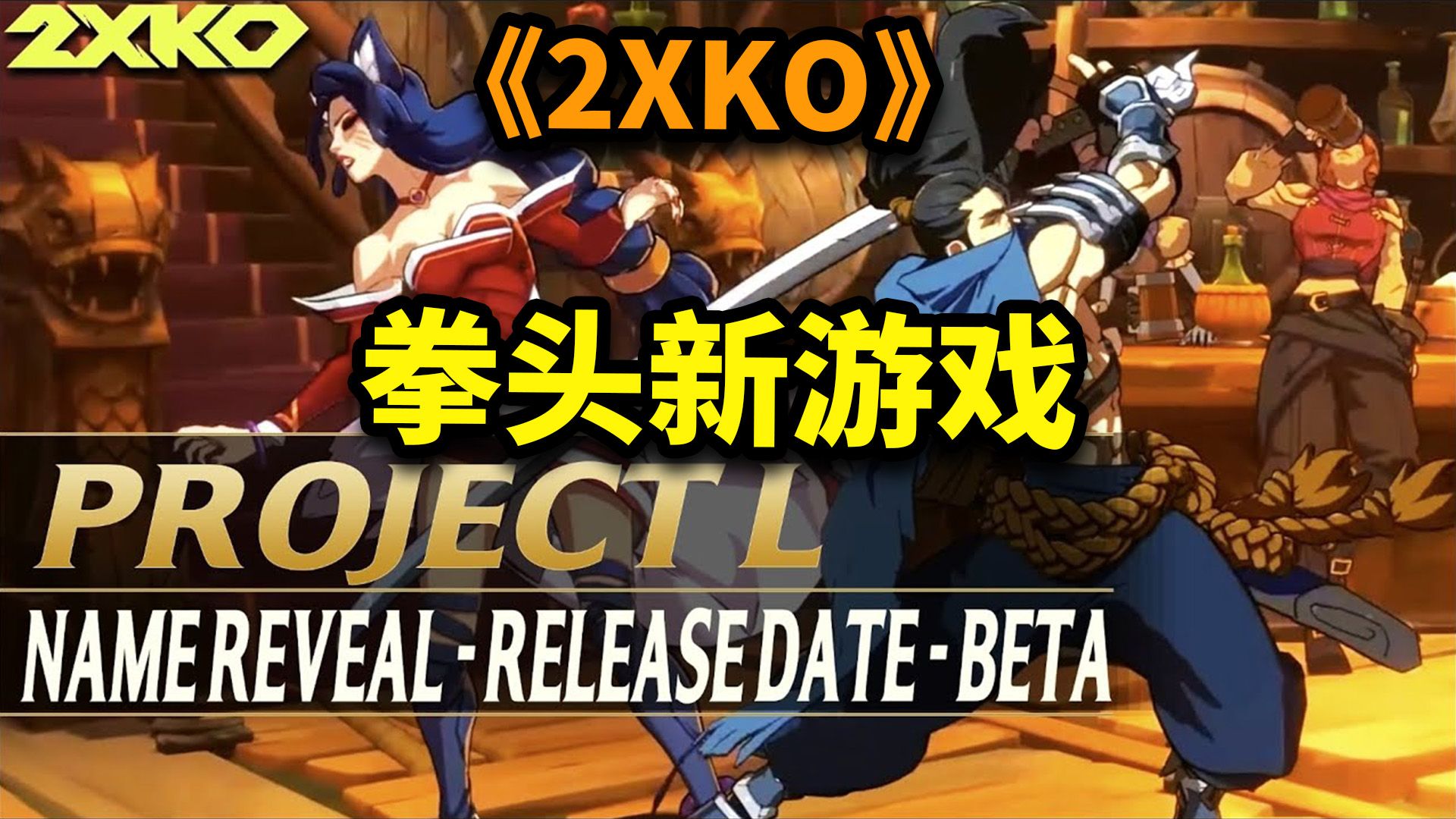 拳头新游戏《2xko》