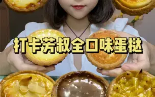 Download Video: 打卡芳叔全口味蛋挞｜牛乳｜原味｜榴莲｜生巧咖啡｜芝士流心｜奶黄流心