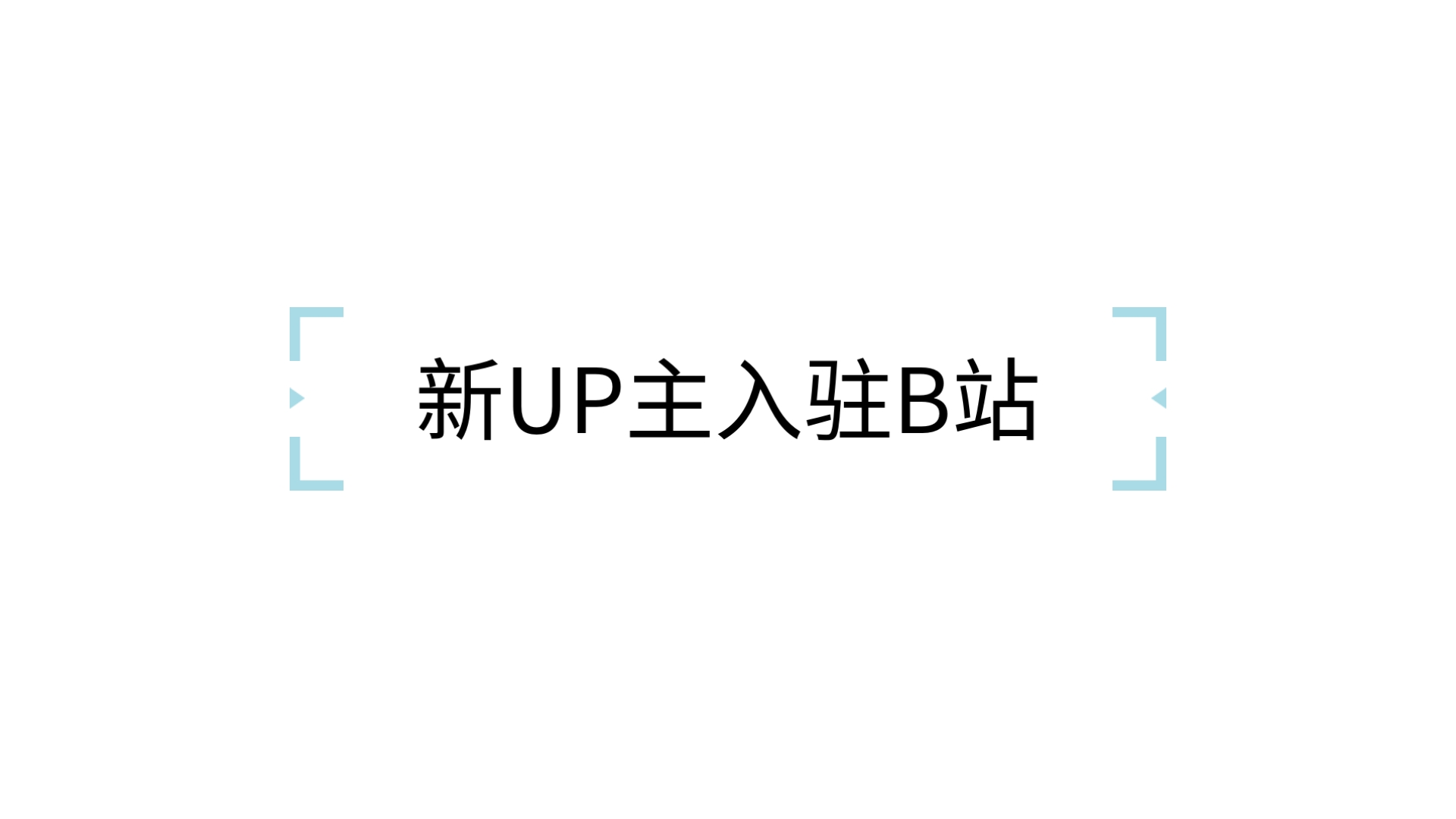 UP主发起停更潮?B站内部人士回应的简单介绍